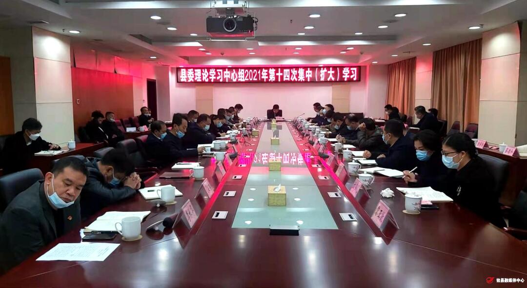 县委理论学习中心组开展2021年第14次集中（扩大）学习