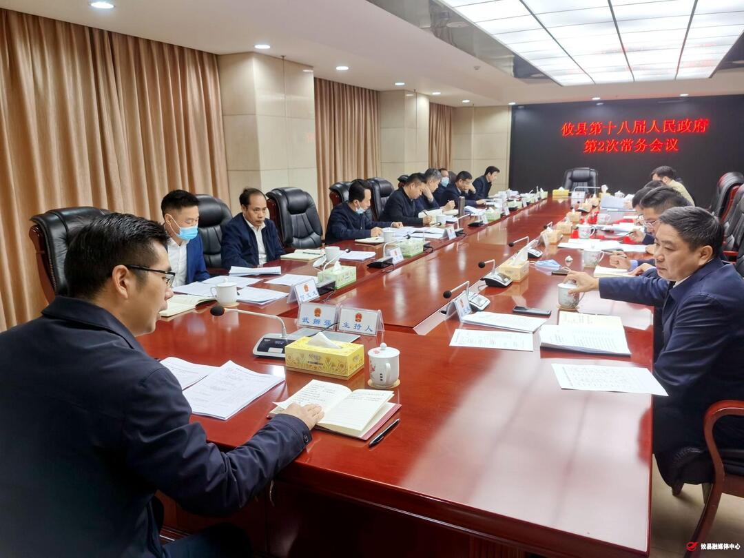 攸县第十八届人民政府召开第二次常务会议
