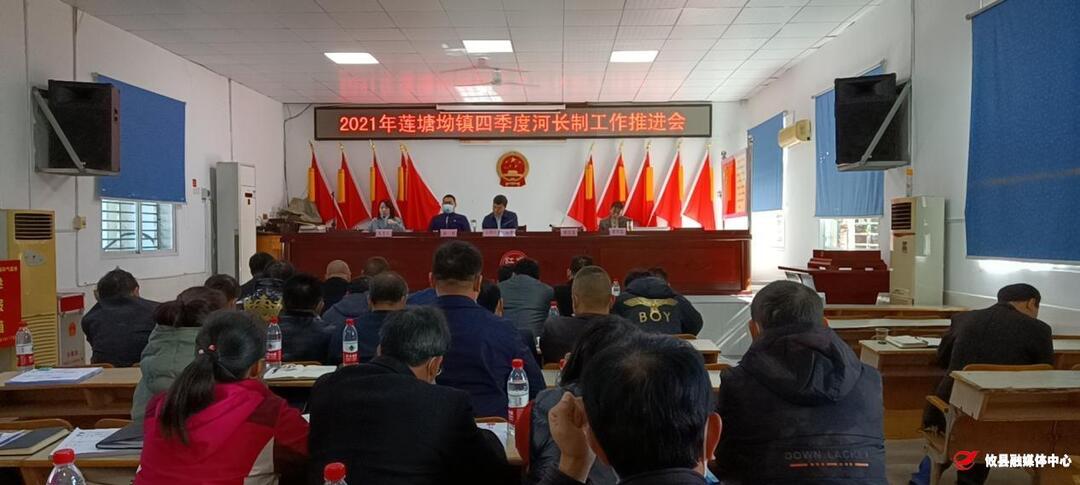 莲塘坳镇召开2021年第四季度河长制工作推进会
