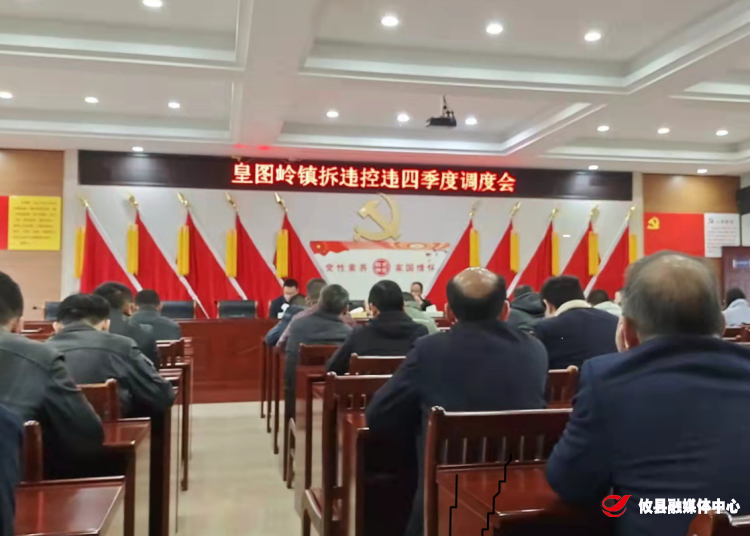 皇图岭镇召开四季度拆违控违调度会