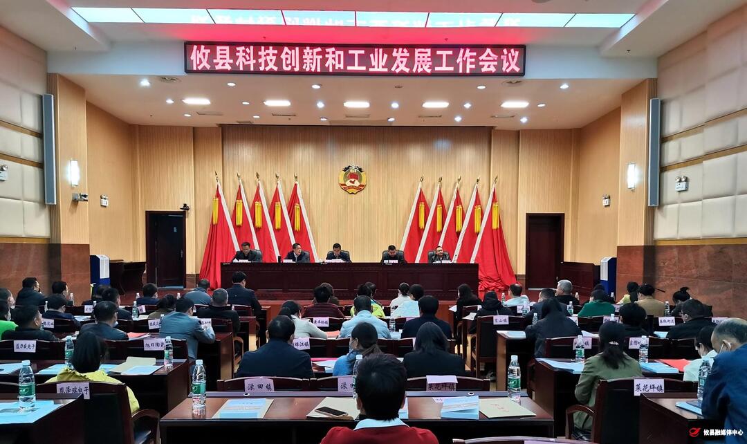 攸县召开科技创新和工业发展工作会议