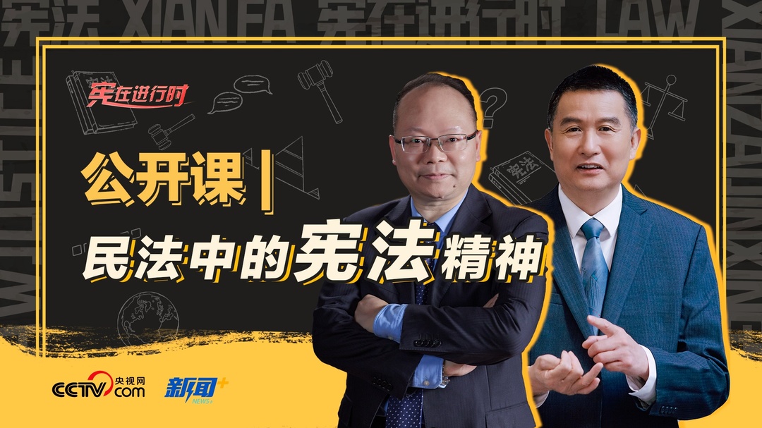 良法善治 同心同行｜民法中的宪法精神