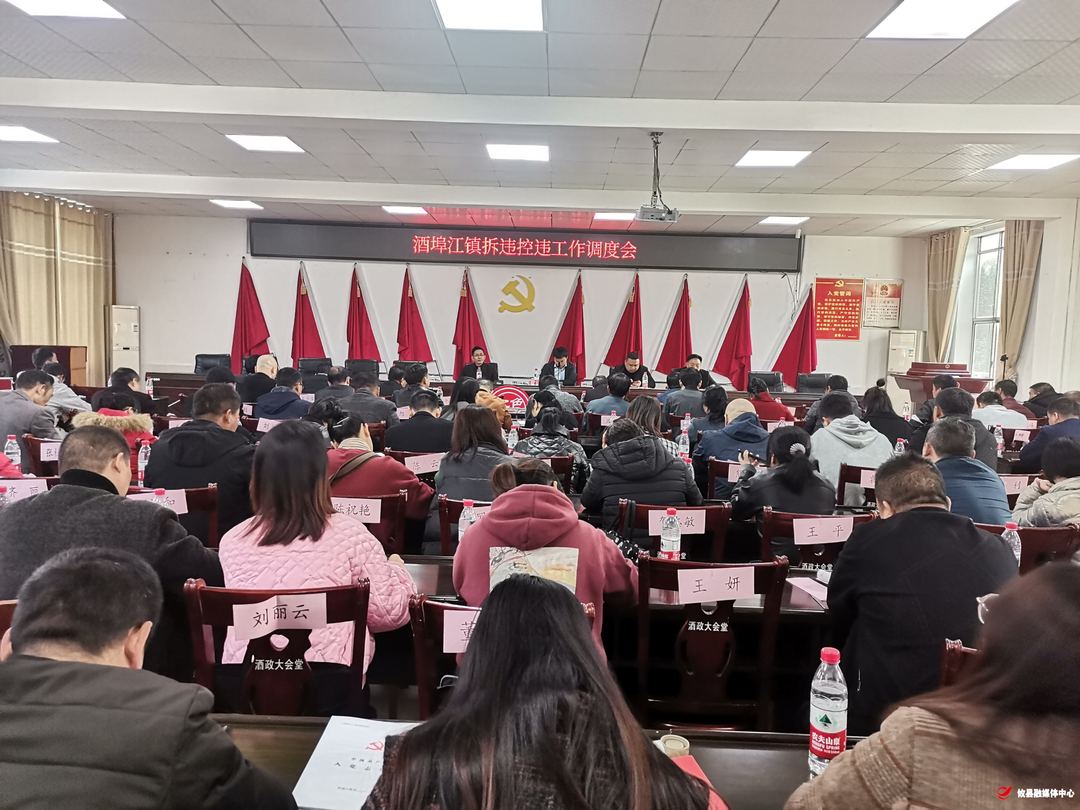 酒埠江镇召开12月份拆违控违工作调度会