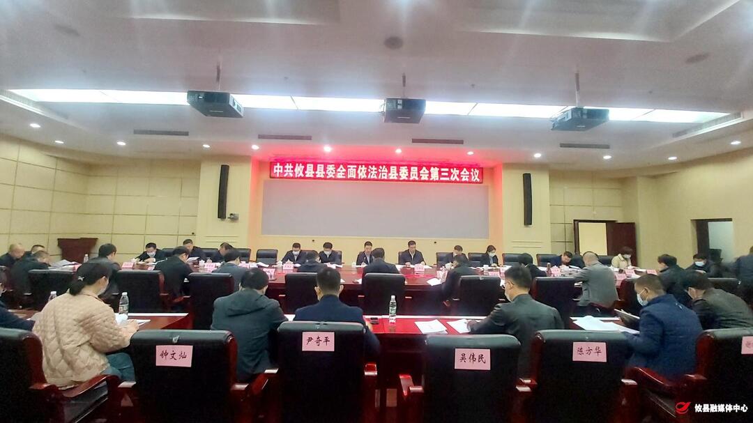 中共攸县县委全面依法治县委员会召开第三次会议