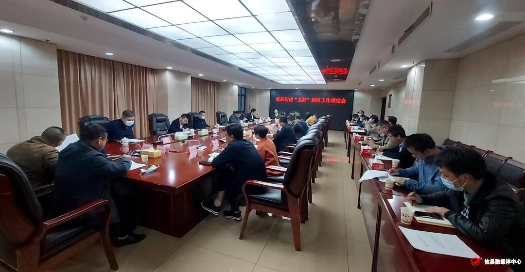 攸县“五好”园区创建工作调度会要求：壮大园区实力，全面提升园区发展质量和效益
