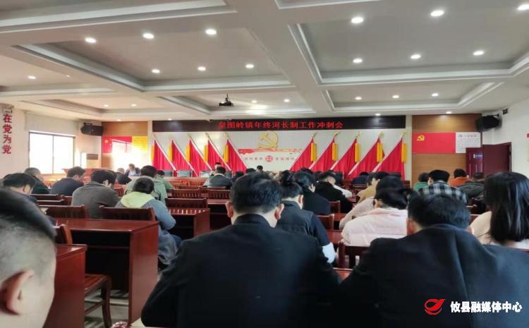 皇图岭镇召开年终河长制工作冲刺会