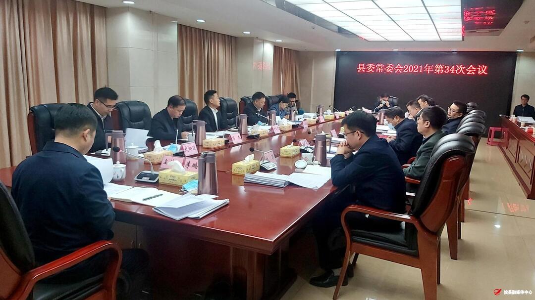 县委常委会召开2021年第34次会议