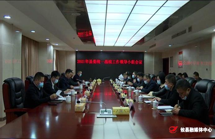 县委统一战线工作领导小组2021年第一次会议召开