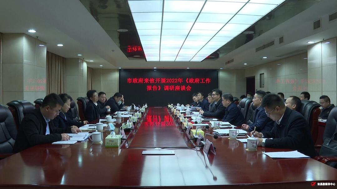 市政府来攸开展2022年《政府工作报告》调研