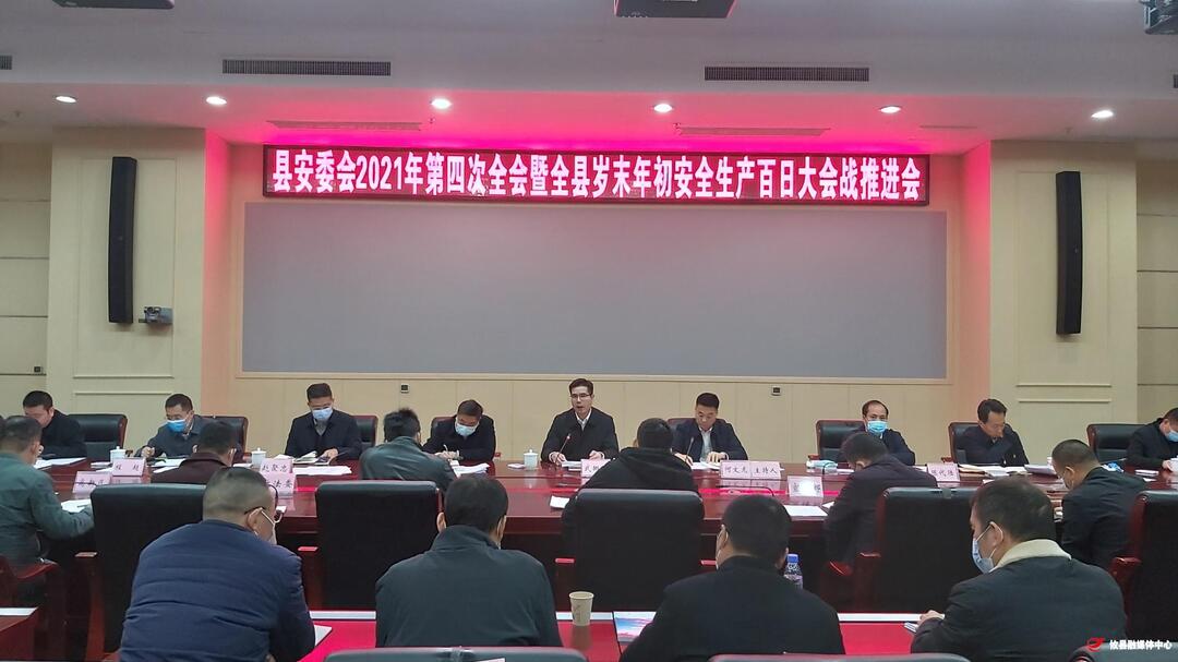 县安委会2021年第四次全会暨全县岁未年初安全生产百日大会战推进会召开