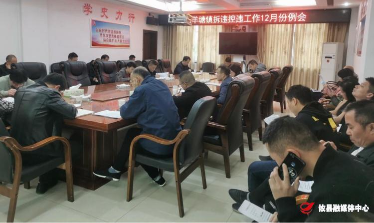 【石羊塘镇】2021年12月拆违控违工作例会