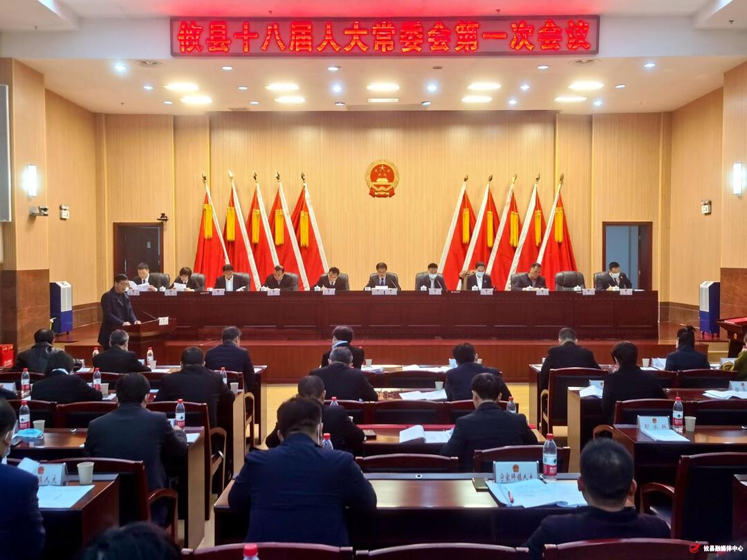 攸县第十八届人大常委会第一次会议召开