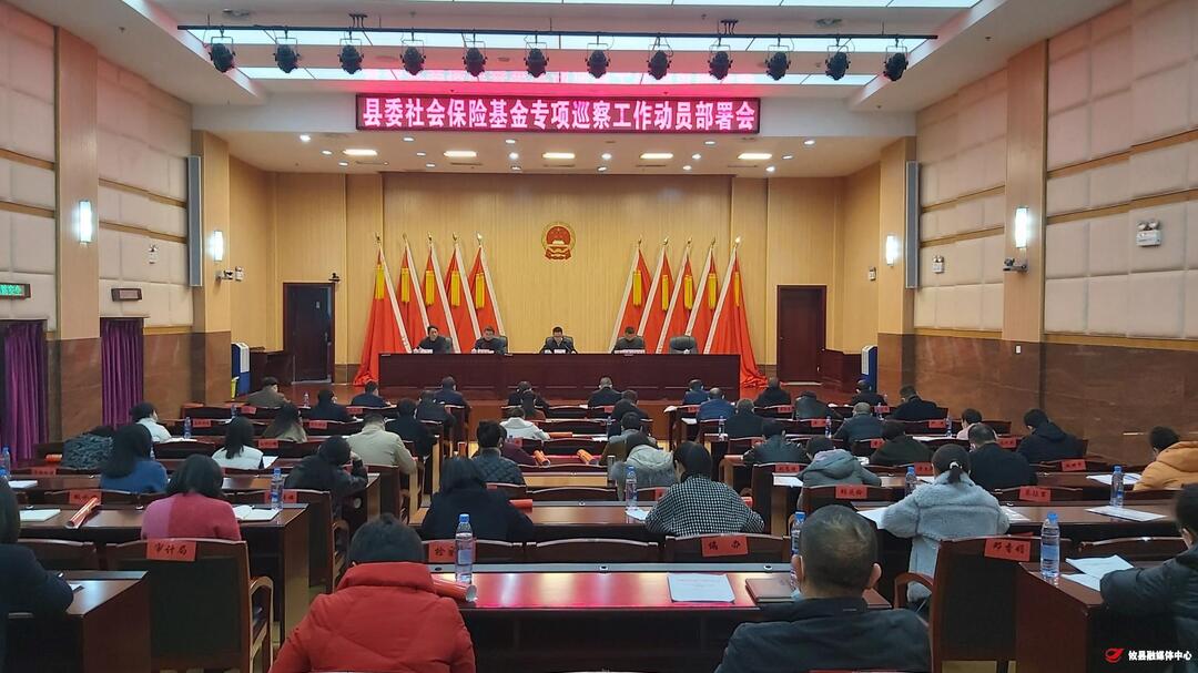 县委社会保险基金专项巡察工作动员部署会召开