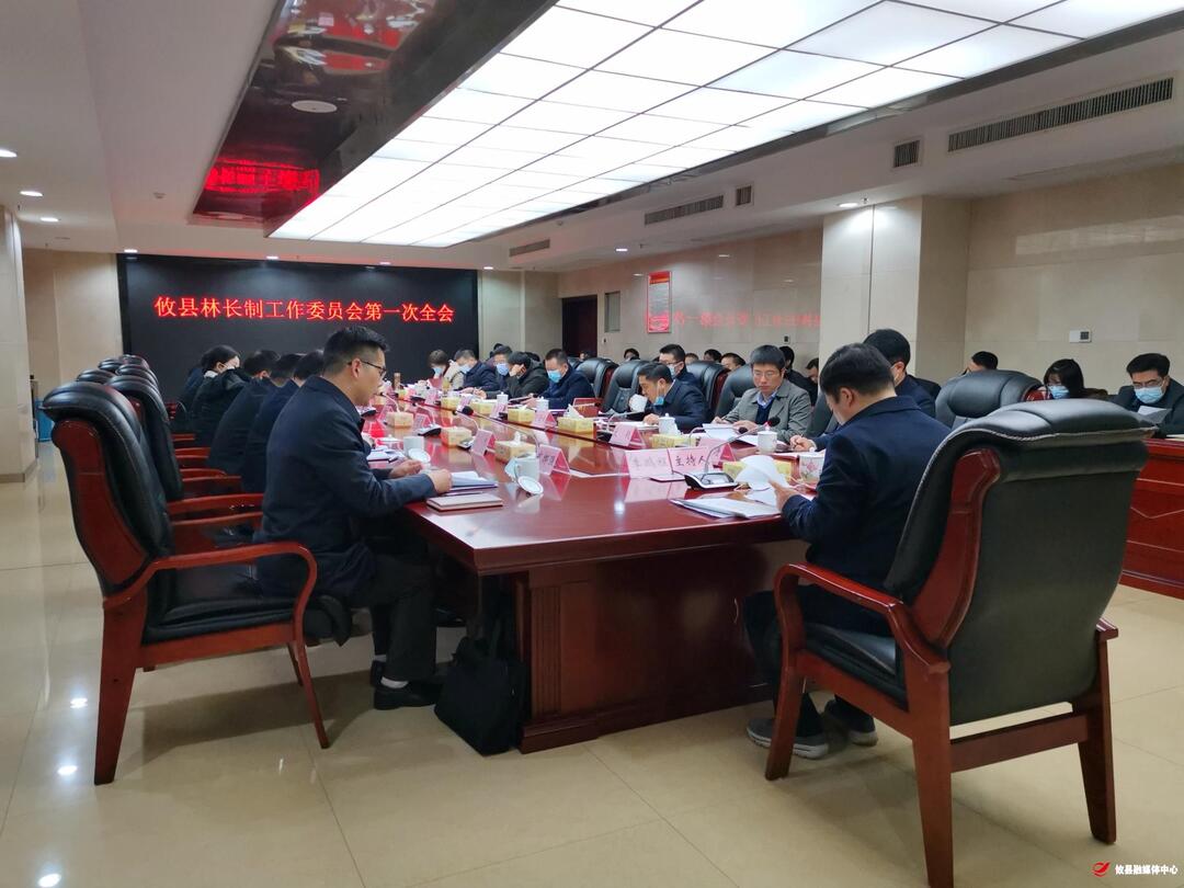 攸县召开林长制工作委员会第一次全会