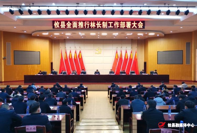 攸县召开全面推行林长制工作部署大会 李鹏程强调：坚持严字当头 全力做好“护绿”文章 真正让绿色成为攸县发展的鲜明底色