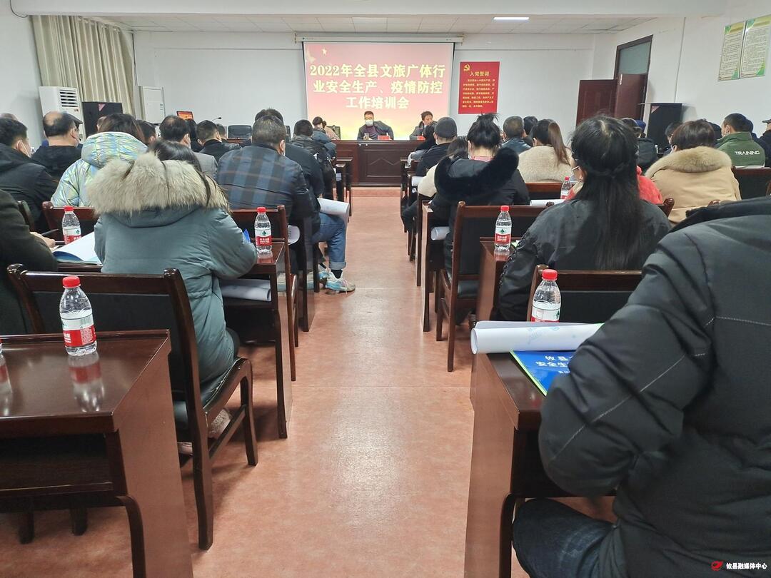 县文旅广体局组织开展行业安全生产及疫情防控工作培训会
