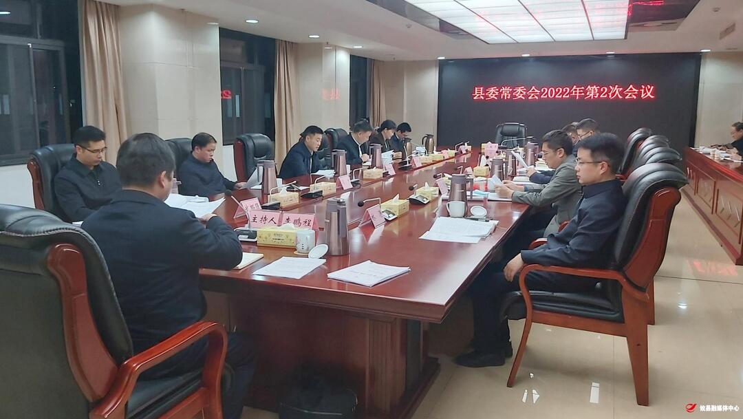 县委常委会召开2022年第2次会议