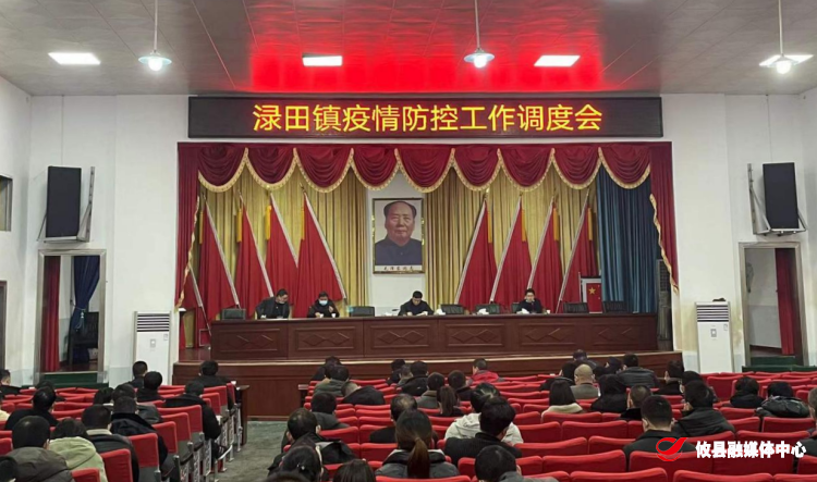 再部署 强推进！渌田镇召开疫情防控工作调度会
