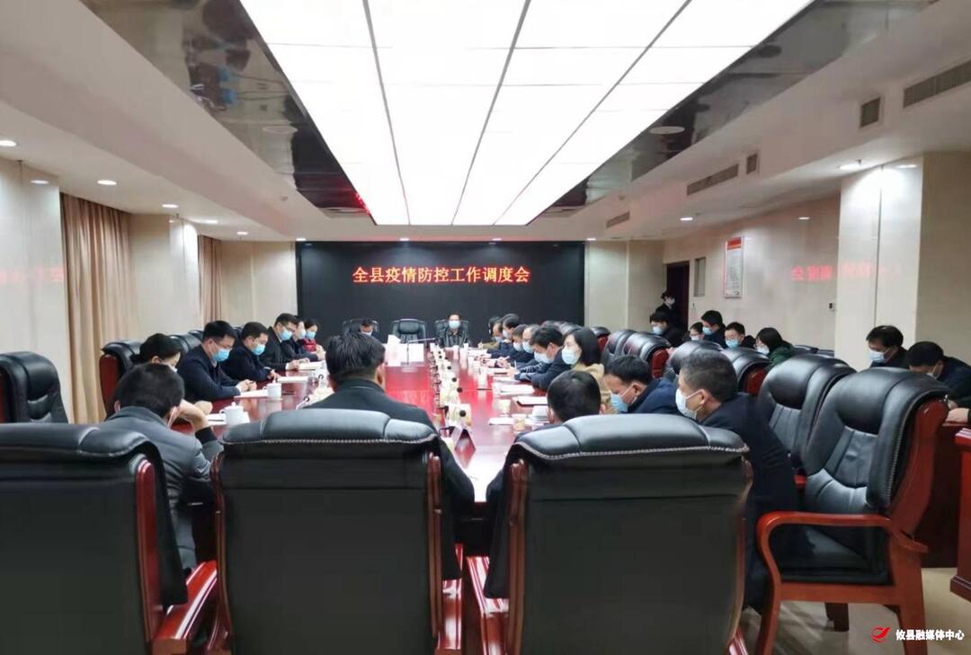 全县疫情防控工作调度会召开