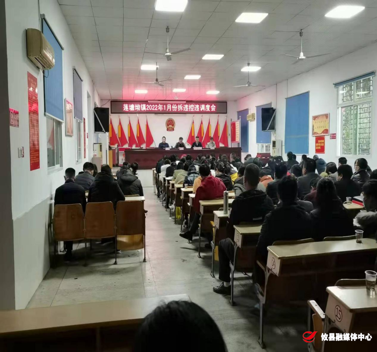莲塘坳镇召开2022年1月份拆违控违调度会