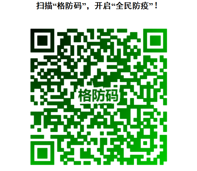 近期来（返）株人员请注意：扫描“格防码”，开启“全民防疫”！