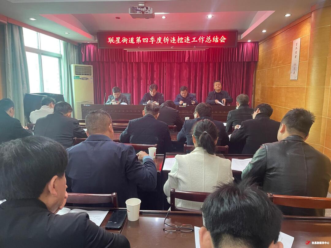 联星街道召开第四季度拆违控违工作总结会