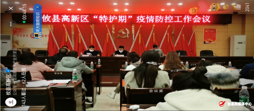 攸县高新区召开疫情防控工作会议