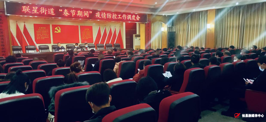 联星街道召开“春节期间”疫情防控工作调度会