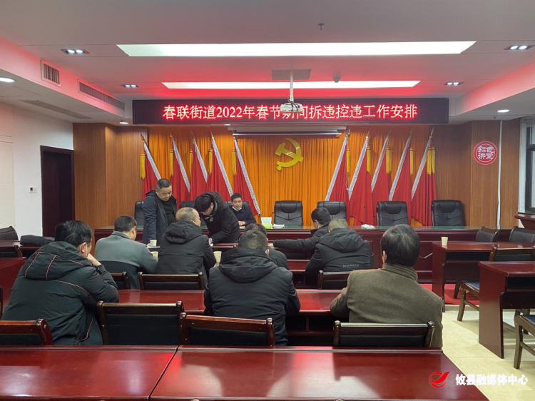 春联街道召开2022年春节期间拆违控违工作部署会议
