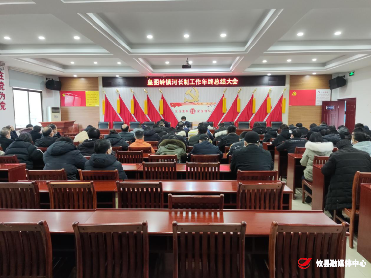 皇图岭镇召开河长制工作年终总结会