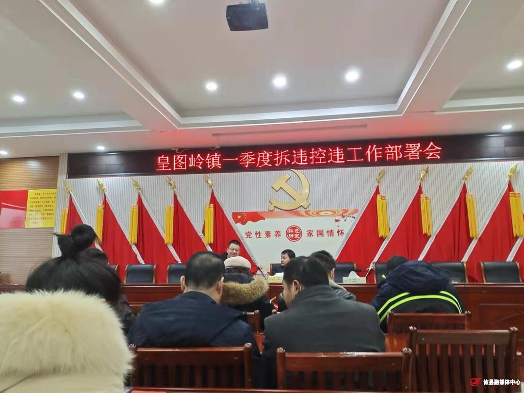 皇图岭镇召开一季度拆违控违工作部署会