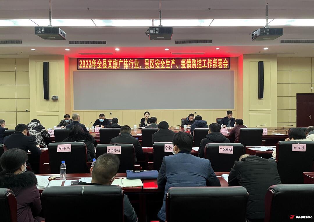 攸县召开文旅广体行业疫情防控、安全生产工作部署会