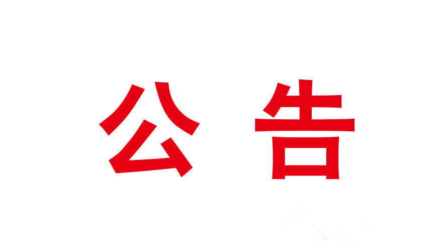 攸县交警大队关于驾驶证未换证、未审验、未满分学习明细公告