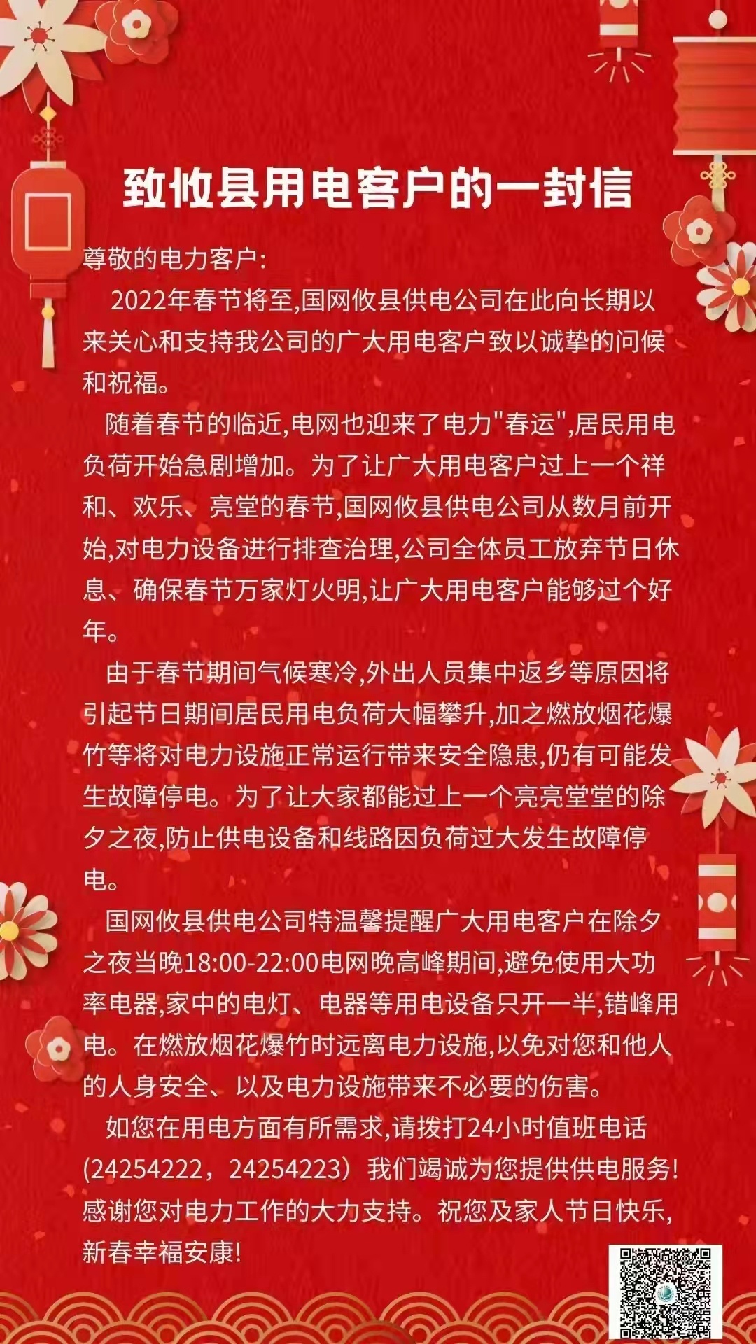 致全县电力客户的一封信