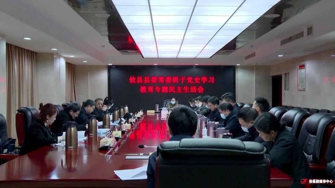 县委常委班子召开党史学习教育专题民主生活会