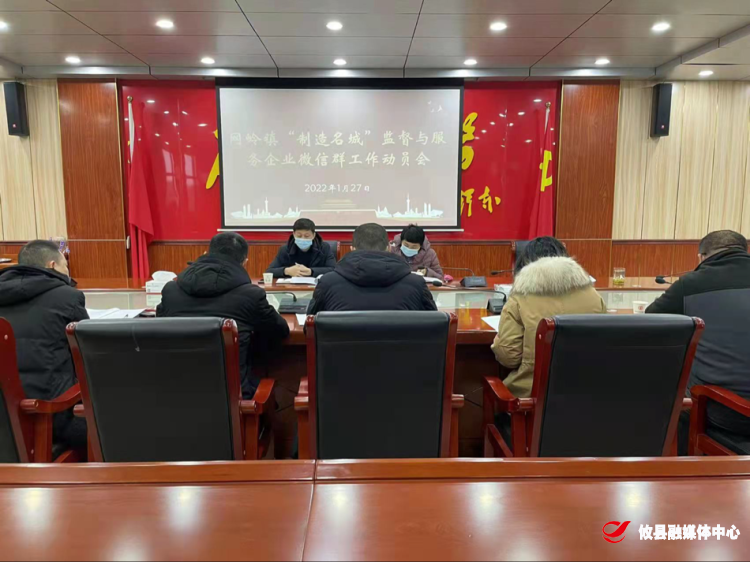 网岭镇部署推进“制造名城监督与服务企业/个体微信群”工作