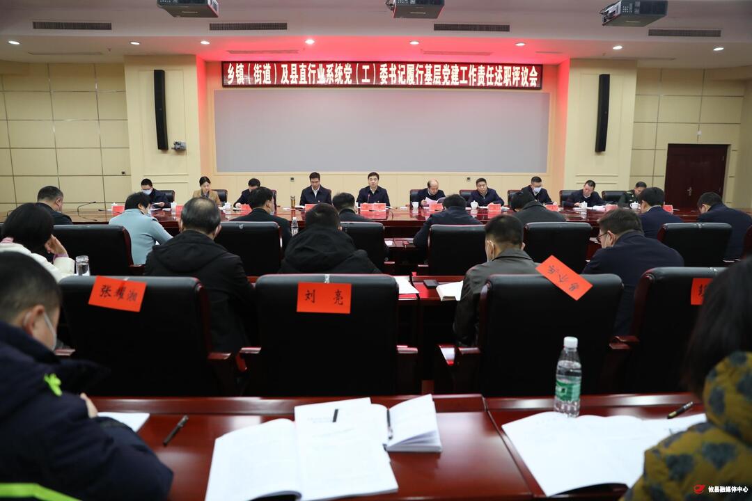 攸县乡镇（街道）及县直行业系统党（工）委书记履行基层党建工作责任述职评议会召开