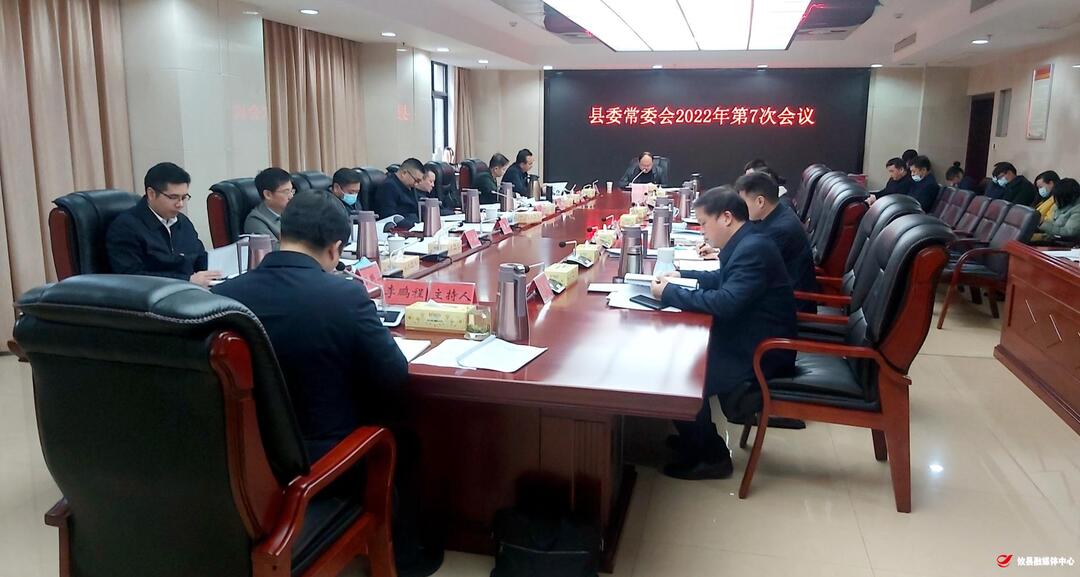 县委常委会召开2022年第7次会议