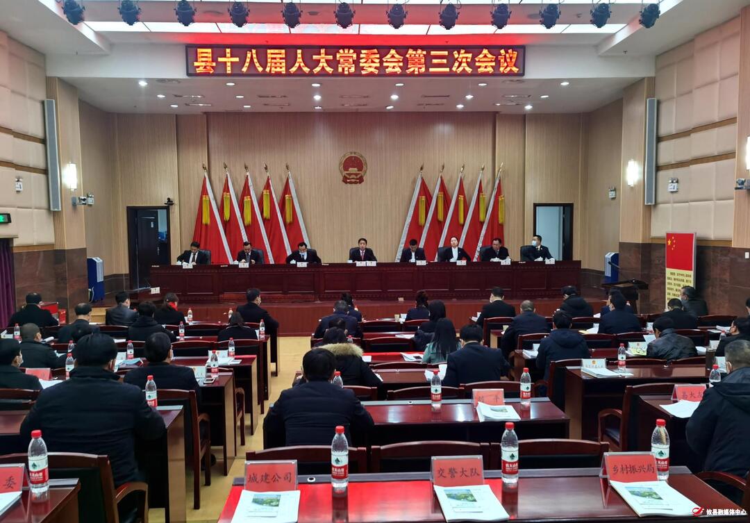 攸县十八届人大常委会召开第三次会议