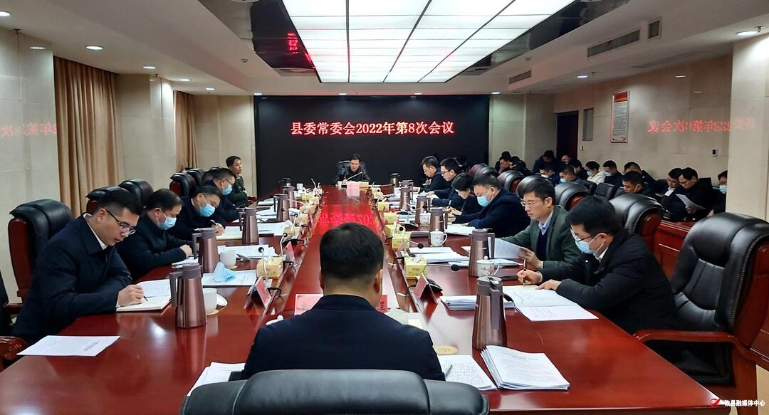 县委常委会召开2022年第8次会议