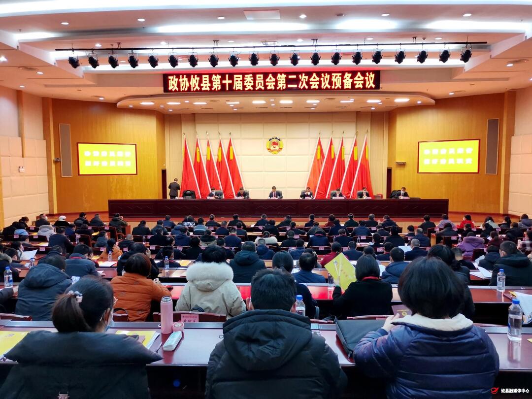 【两会进行时·攸州雄风起】政协攸县第十届委员会第二次会议：召开预备会议