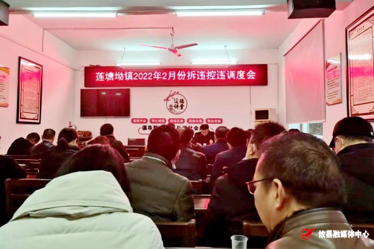 莲塘坳镇召开2022年2月份拆违控违调度会