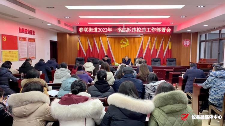 春联街道召开2022年一季度拆违控违工作部署会