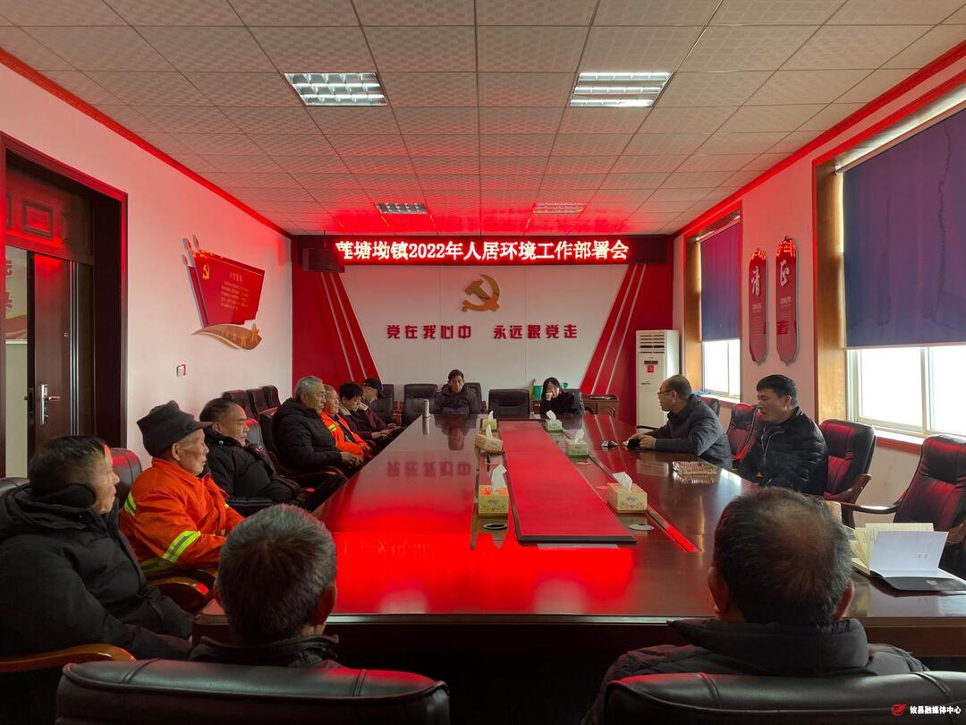 莲塘坳镇召开2022年人居环境工作部署会