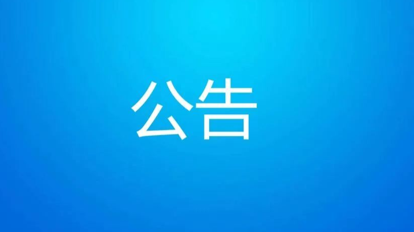攸县公安局交警大队关于征集道路交通安全执法领域突出问题的公告
