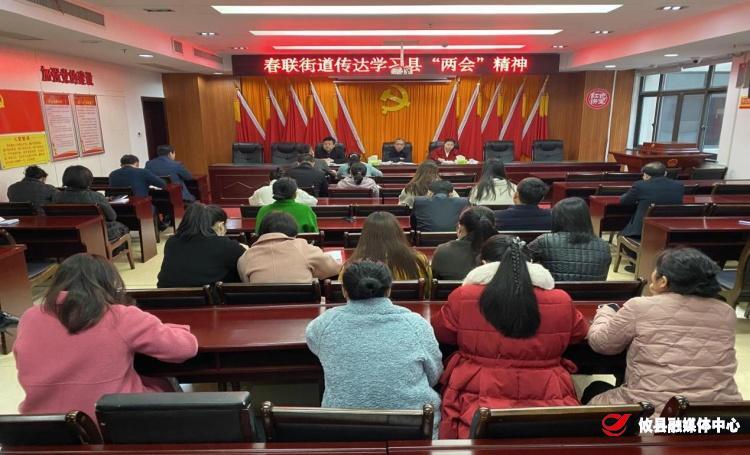 春联街道传达学习县“两会”和县纪委全会精神