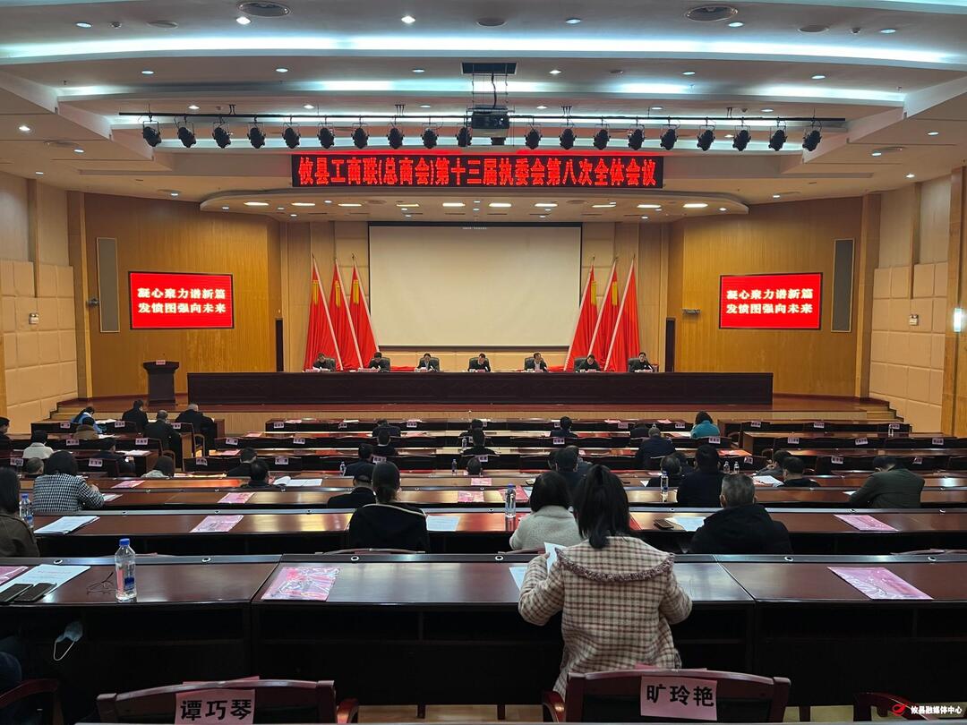 攸县工商联（总商会）第十三届执委会召开第八次全体会议