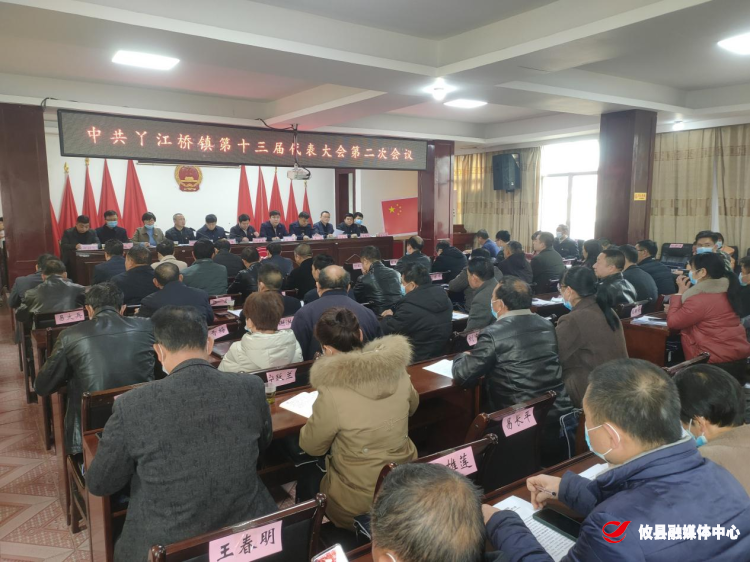 丫江桥镇召开第十三届党代会第二次会议暨经济工作会议