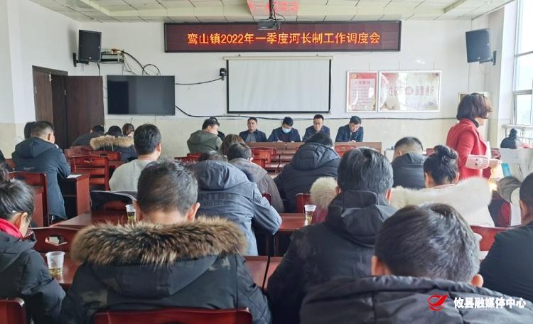 鸾山镇召开2022年第一季度河长制工作调度会