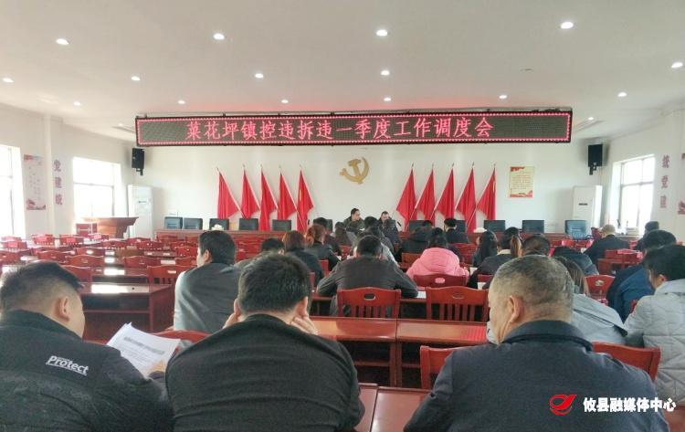 菜花坪镇召开一季度拆违控违调度会